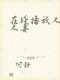 在线播放人妻x人妻封面