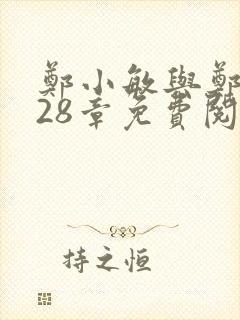 郑小敏与郑大发28章免费阅读笔趣阁封面