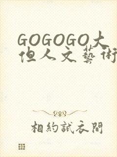 GOGOGO大但人文艺术包