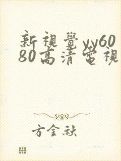 新视觉yy6080高清电视剧在线观看yy4138封面