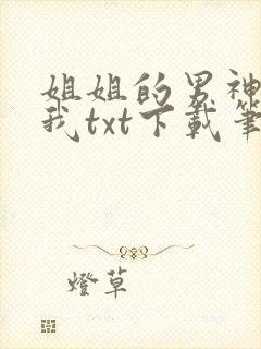 姐姐的男神暗恋我txt下载笔趣阁