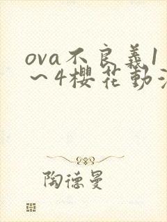 ova不良义1～4樱花动漫