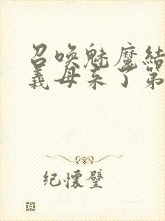 召唤魅魔结果是义母来了第二季