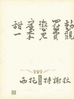 甜蜜惩罚动漫第一季免费观看