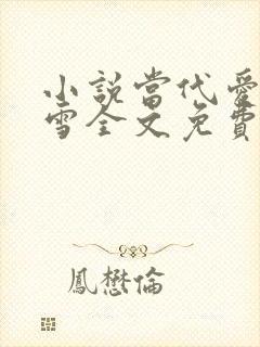 小说当代爱情刘雪全文免费