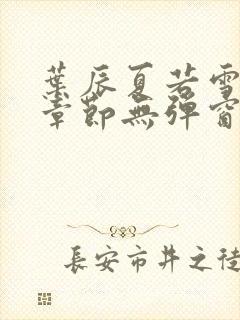 叶辰夏若雪最新章节无弹窗笔趣阁