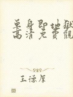 单身即地狱 5高清免费观看