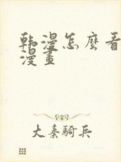 韩漫怎么看免费漫画