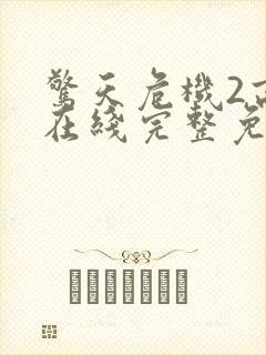 惊天危机2高清在线完整免费观看