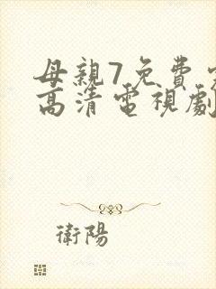 母亲7免费完整高清电视剧在线看