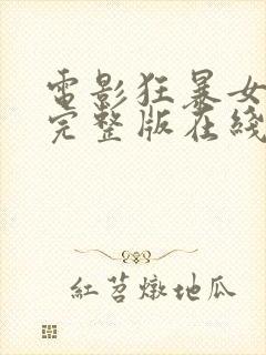 电影狂暴女神2完整版在线看高清