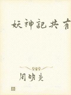 妖神记共有几季