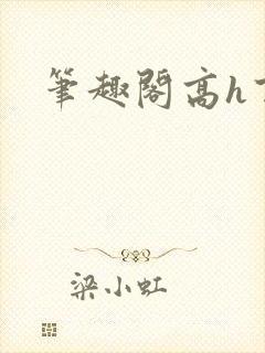 笔趣阁高h百合封面