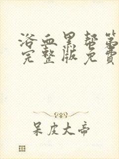 浴血黑帮第五季完整版免费观看