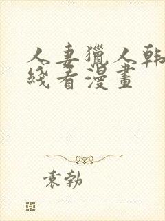 人妻猎人韩漫在线看漫画封面