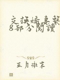 交换娇妻系列48部分阅读