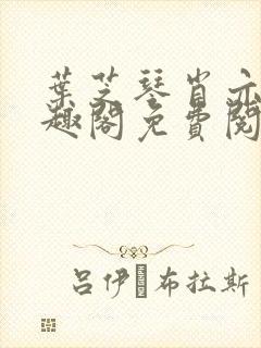 叶芝琴肖亦轩笔趣阁免费阅读