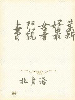 上门女婿叶辰免费观看最新章节封面