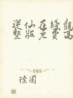 逆仙在线观看完整版免费高清