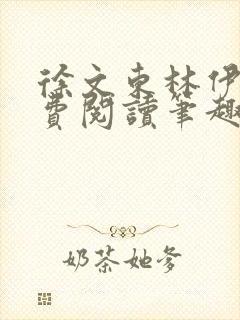 徐文东林伊儿免费阅读笔趣阁