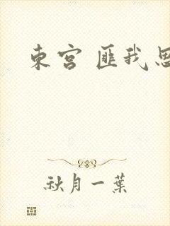 东宫 匪我思存