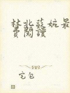 林北苏婉最新免费阅读