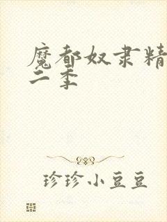 魔都奴隶精兵第二季封面