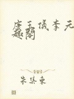 康玉仪李元珩笔趣阁