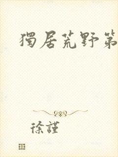 独居荒野第7季封面