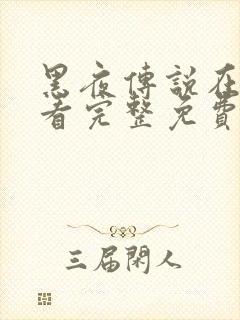 黑夜传说在线观看完整免费高清封面