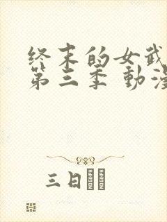 终末的女武神 第三季 动漫封面