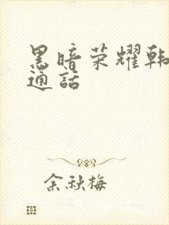 黑暗荣耀韩剧普通话