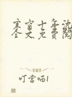 寒窗十年沈青研全文免费阅读最新章