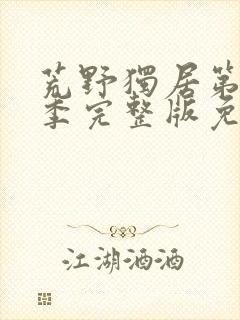 荒野独居第11季完整版免费观看