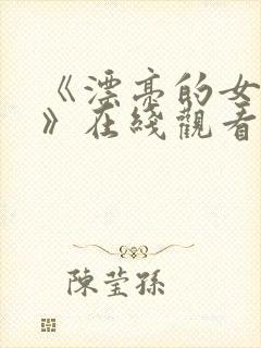 《漂亮的女邻居》在线观看