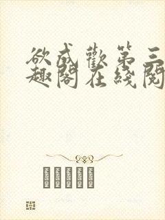 欲成欢第三部笔趣阁在线阅读