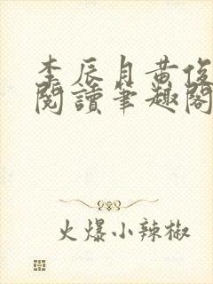 李辰月黄俊全文阅读笔趣阁