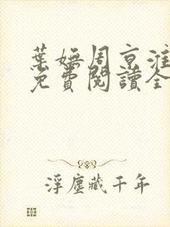 叶妩周京淮小说免费阅读全文无弹窗封面