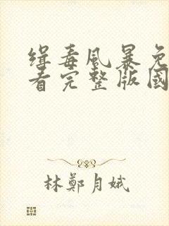 缉毒风暴免费观看完整版国语高清封面