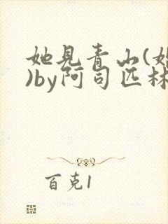 她见青山(婚后)by阿司匹林免费阅读