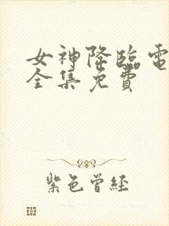 女神降临电视剧全集免费