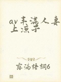 av丰满人妻村上凉子