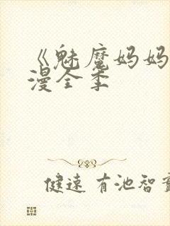 《魅魔妈妈》动漫全季封面