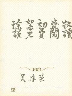 徐絮初齐牧京小说免费阅读最新章节