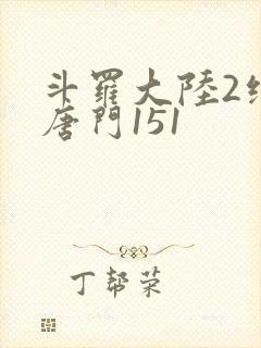 斗罗大陆2绝世唐门151封面