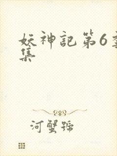 妖神记第6季全集