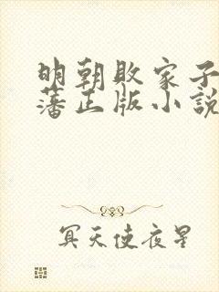 明朝败家子方继藩正版小说免费阅读