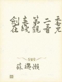 剑来第二季动漫在线观看免费