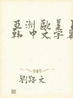 亚洲 欧美 日韩 中文字幕 人妻