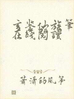 玄鉴仙族笔趣阁在线阅读